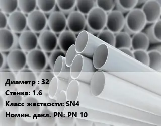 Труба ПВХ, поливинилхлорид 32 s=1.6 SN4 PN 10